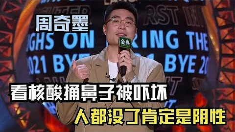 📍周奇墨核酸捅鼻子被嚇壞，竟以為捅進腦子裡了，人都沒了肯定是陰性！【脫口秀大會】 - 天天要聞