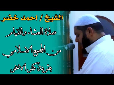 صلاة القيام من المجمع الاسلامي بقرية كفر الابحر م نبروة الشيخ احمد خضر رمضان ٢٠٢١ 