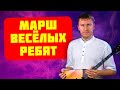 Марш Весёлых ребят на балалайке. Урок 211