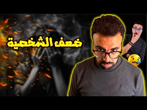 ضعف الشخصية شنو الحل وكيفاش نزيد الثقة فـ راسي 