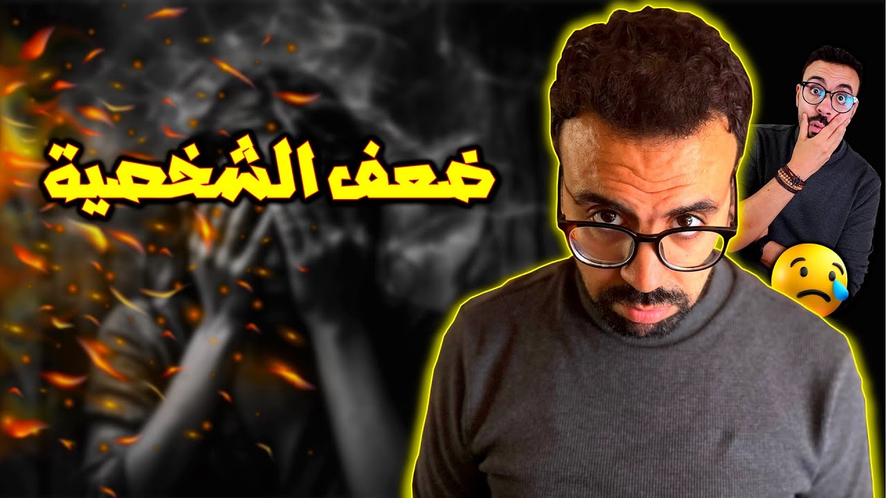 ضعف الشخصية - شنو الحل وكيفاش نزيد الثقة فـ راسي ؟