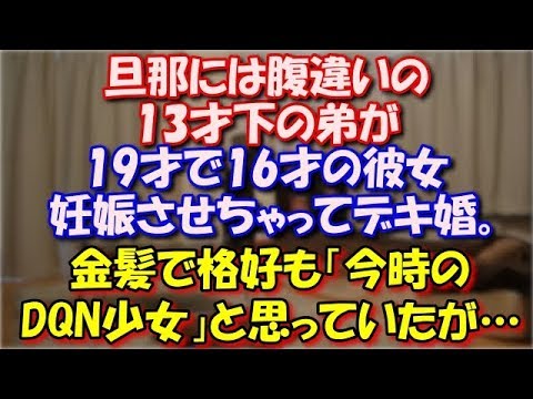 【義弟嫁】 旦那には腹違いの13才下の弟が中学でグレる→高校も行かずフリーター化→19才で16才の彼女妊娠させちゃってデキ婚。金髪で格好も「今時のDQN少女」だと思っていたが… スカッと修羅場ラバンダ