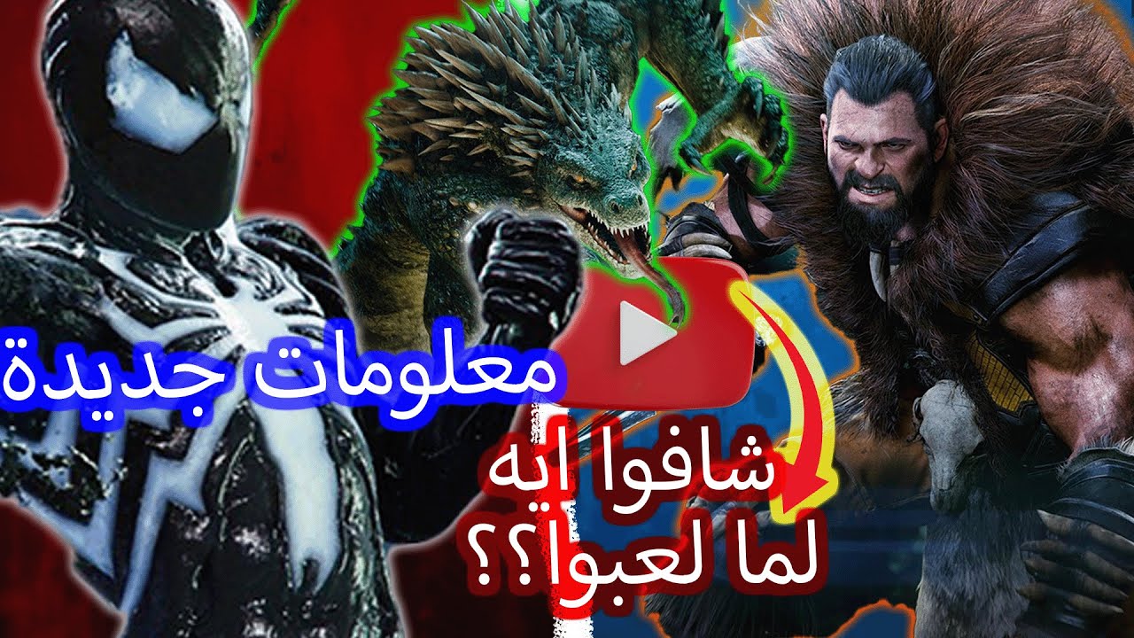 كل حاجة جديدة نعرفها من الYouTubers اللعبوا Marvel's Spider-Man 2🔥🔥