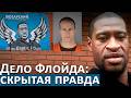 Скандал вокруг Джорджа Флойда: почему история снова обсуждается. Справедлив ли приговор Шовина?
