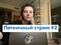 Пятничный стрим с Анной Новакович