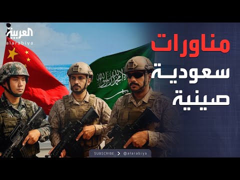 الرابعة السيف الأزرق 4 السعودية والصين تطلقان مناورات بحرية غير مسبوقة