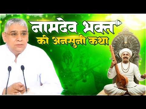 नामदेव जी की कथा सुनकर आंखें नम हो जाएंगी, परमात्मा की अनोखी लीला | Sant Rampal Ji Maharaj Satsang