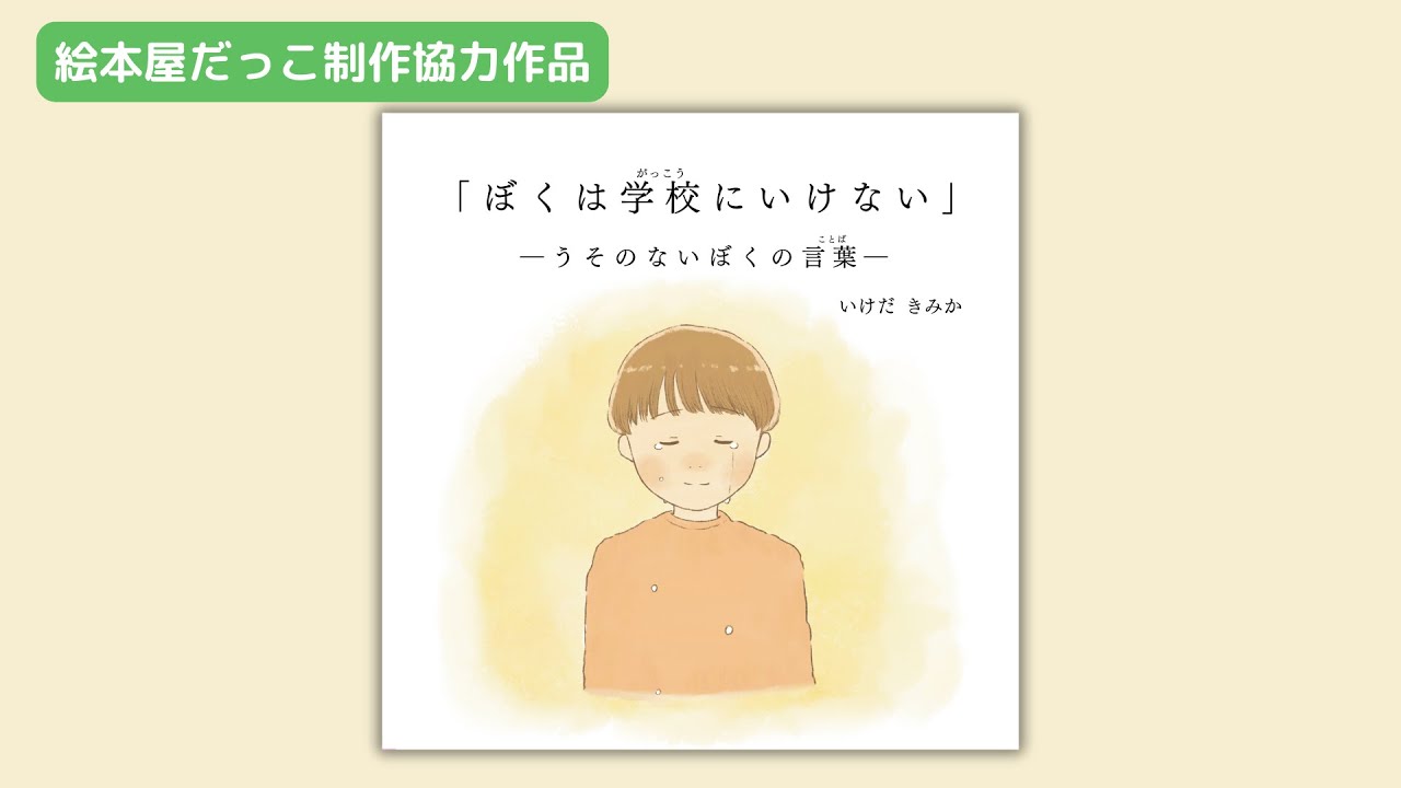 絵本出版サービスによる【出版サポート】絵本一覧とご感想｜絵本屋だっこ®