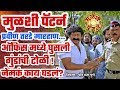 खरा मुळशी पॅटर्न | ठिकाण-पुणे;प्रवीण तरडे यांच्या ऑफिसमध्ये घुसली टोळी,प...