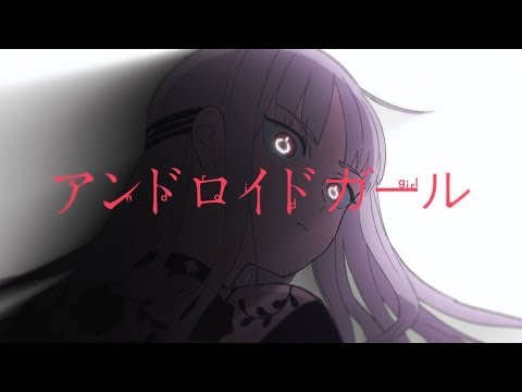 実写 アンドロイドガール 歌ってみた しゆん ではない