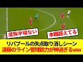 【神判断】ソランケをオフサイドにして失点を消した遠藤のクレバーすぎるプレーがコチラ！！！