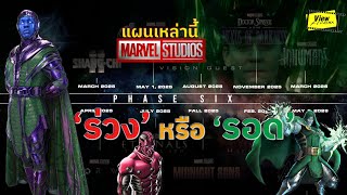 [SCOOP]เปลี่ยน ' Kang ' เป็นใครดี [ Viewfinder : Marvel Cinematic Universe Phase5 - Phase6 ]