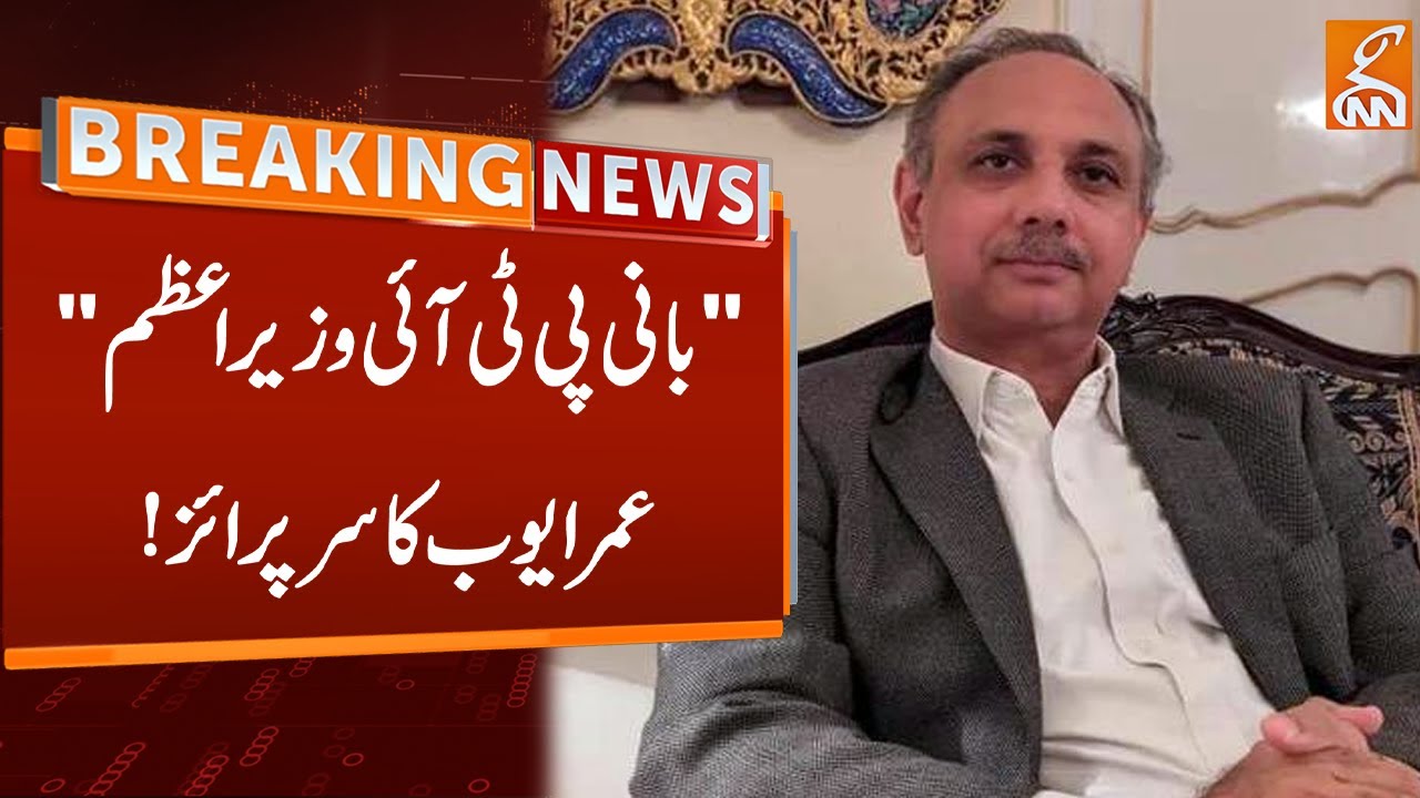 PTI Leader Omar Ayub Big Surprise | Breaking News | GNN - YouTube