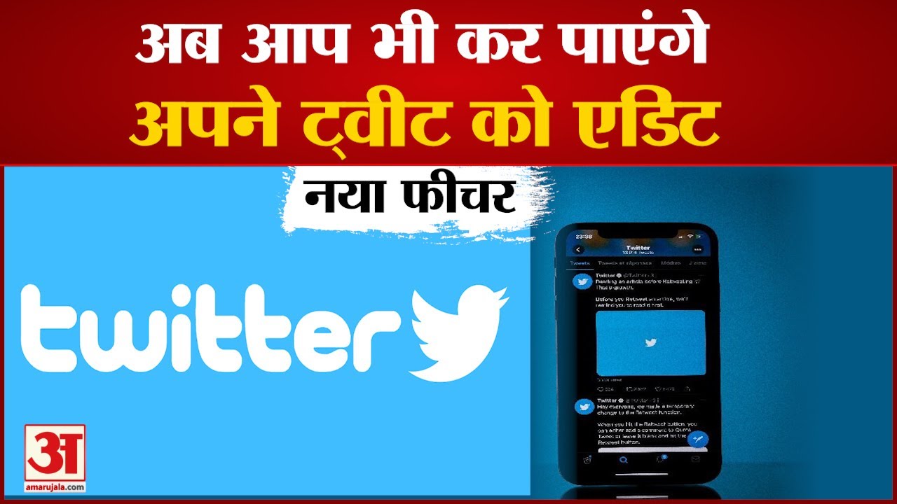 Twitter पर जल्द आ रहा है Edit Feature,Tweet सुधारने के लिए मिलेगा 30 Second का समय | New Feature