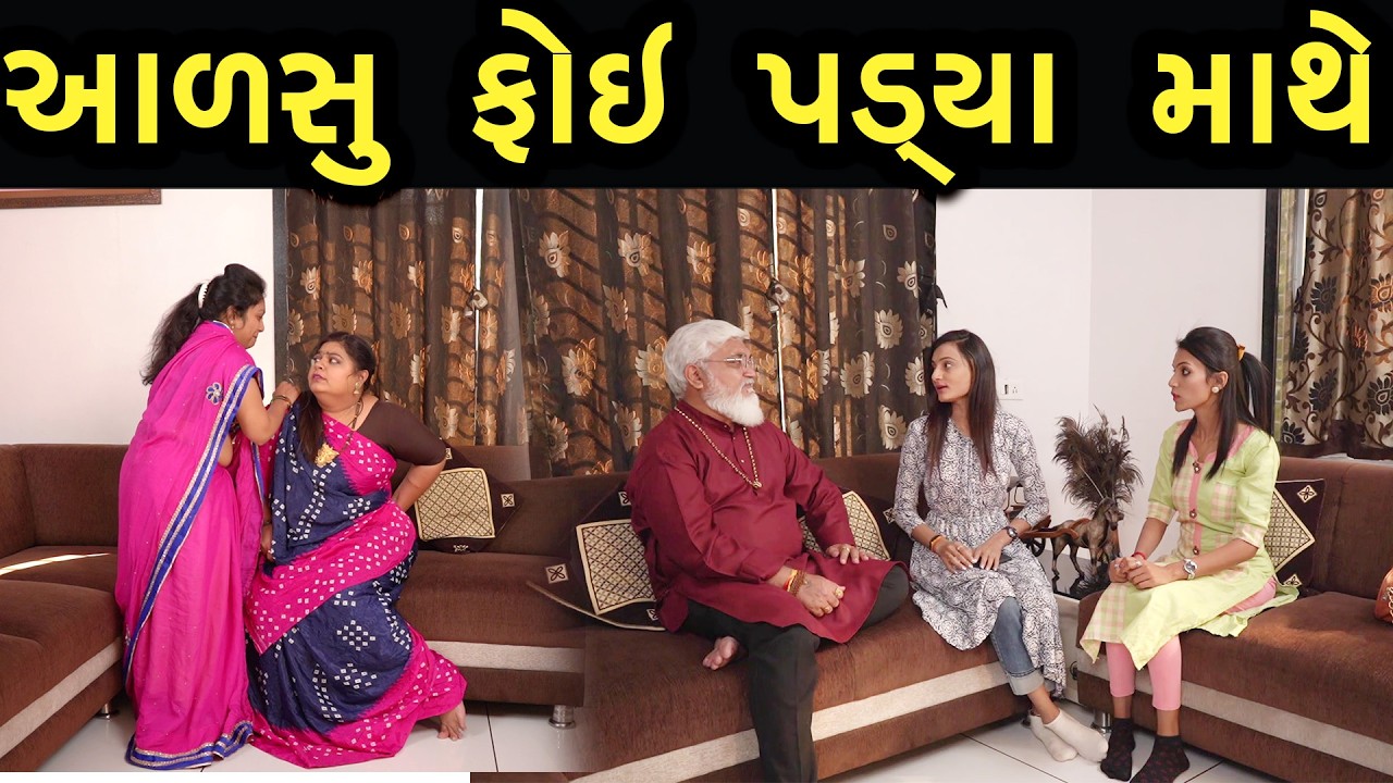 આળસુ ફોઈ પડ્યા માથે  | Bindaas Gujarati | new movie 02