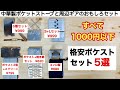 「キャンプ道具」中華製ポケットストーブ 格安おもしろセット５選