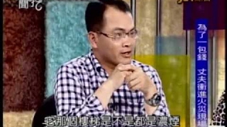 新聞挖挖哇：丈夫難為(1/7) 20120824