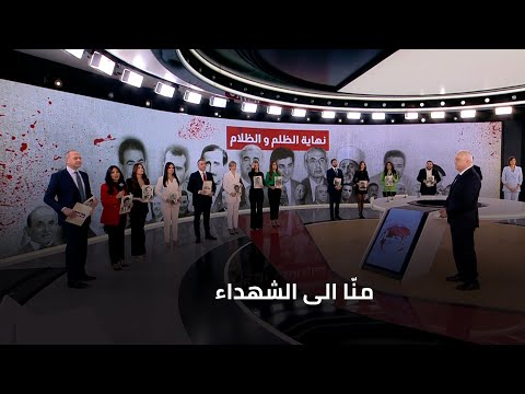 من أفراد من أسرة ال أم تي في الى شهداء سقطوا على أيدي النظام السوري الساقط وأتباعه في لبنان