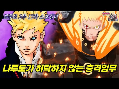 나루토라면 절대 허락하지 않을 8대 호카게 시카마루 충격적인 작전 계획 공개 | <strong>보루토</strong> 2부 17화 스포일러