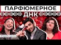 Что такое ДНК бренда? Раскрываем тайны парфюмерных домов | Парфпосиделки на Духи.рф