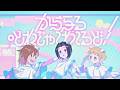 【SideM】もふもふえん「からふる・とれじゃ～わ～るど！」2DMV【アイドルマスター】