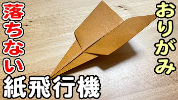 紙 飛行機 よく 飛ぶ 折り 方 正方形