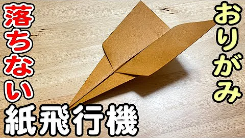 すごい飛ぶ紙飛行機の作り方 簡単折り紙 紙飛行機 よく飛ぶ