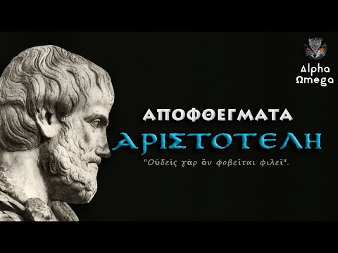 Βίντεο: Τι είπε ο Αριστοτέλης για την ψυχή;