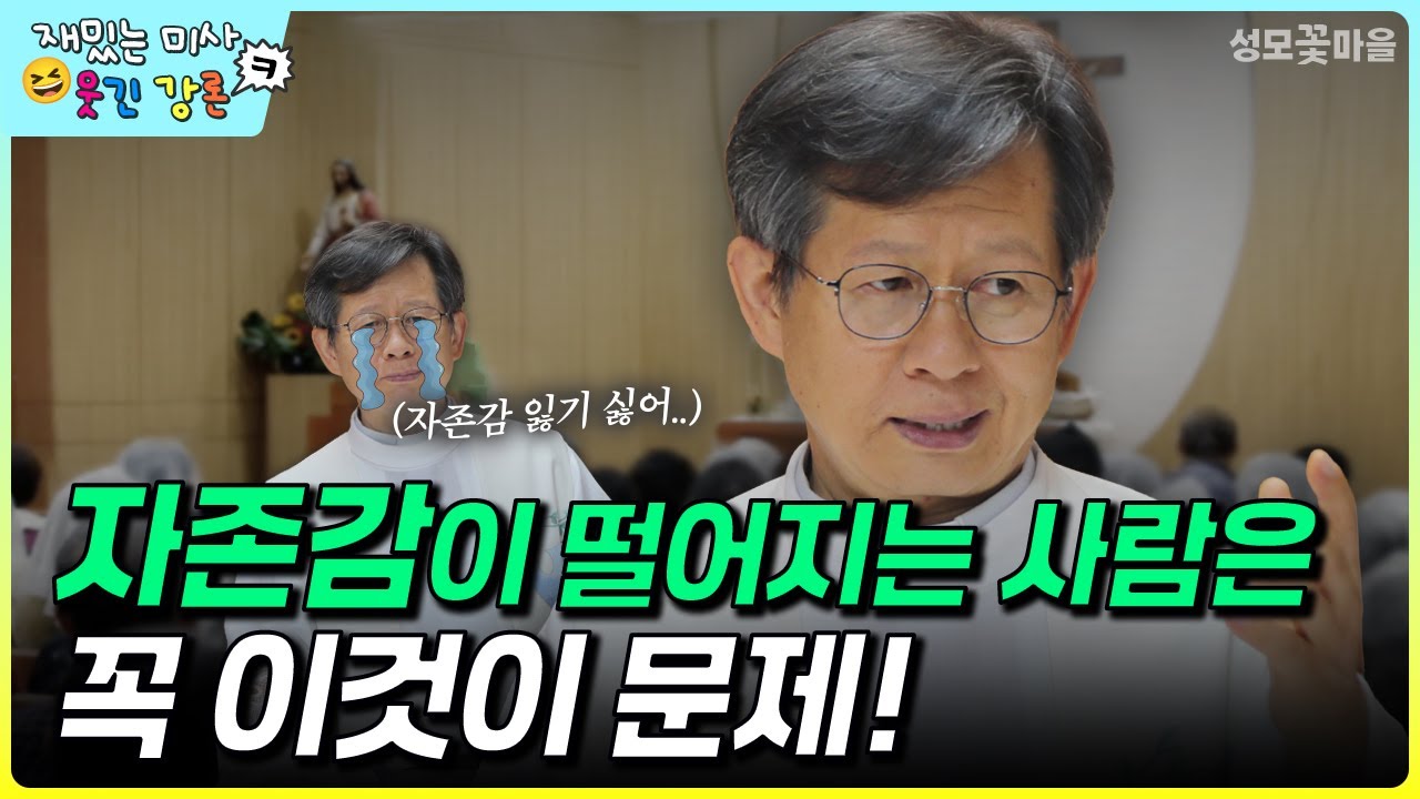 [재밌는 미사 웃긴 강론] 자존감이 떨어지는 사람은 꼭 이것이 문제! #유머강연 #웃긴강론 #성모꽃마을 #천주교 #가톨릭