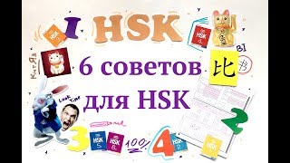 ТОП-6 советов сдающим HSK