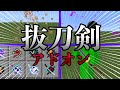 【マイクラ統合版】超カッコよくて強い抜刀剣アドオンがカッコよすぎる！！【アドオン紹介】【ゆっくり実況】