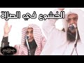 خطبة الجمعة الخشوع في الصلاة الشيخ سليمان مبارك أبو إسلام رحمه الله 