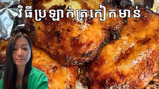 វិធីប្រឡាក់ត្រកៀកមាន់ || Chciken Thighs Recipe || Life With Ly 