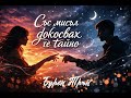 Със мисъл докосвах те тайно Бурен Трън