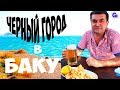 БАКУ Черный Город пробуем пиво и местные ВКУСНЯХИ