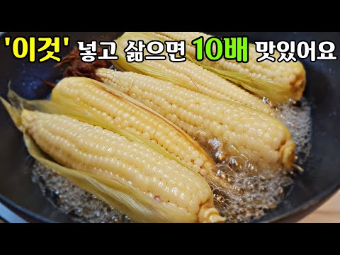 [옥수수 맛있게 삶는 방법] &rsquo;이것&rsquo; 절대 버리지 말고 꼭! 넣고 삶으세요 / 옥수수 삶기, 옥수수 찌기 How to Boil Corn Deliciously