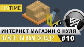 Нужен ли СКЛАД для Интернет-Магазина? Интернет-Магазин с Нуля
