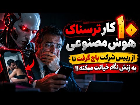 هوش مصنوعی از رییس شرکت باج گرفت تا خیانتش و افشا نکنه!