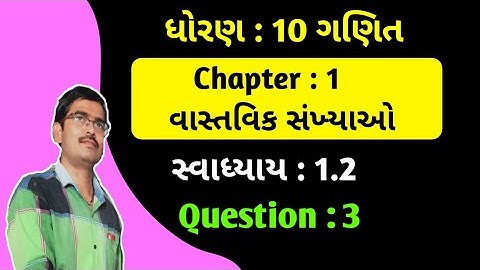 Std 10 Maths Ch 1 વાસ્તવિક સંખ્યાઓ Swadhyay 1.2 Q 3 gujarati medium|Dhoran 10 ganit ch 1 ex 1.2 Q 3
