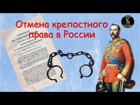 Отмена крепостного права в России (1861 год)