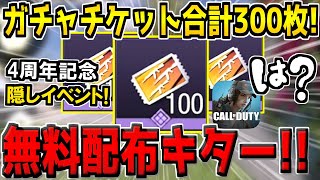 4周年記念！隠しイベントで謎のガチャチケットが300枚無料配布！ヤバすぎるだろwww【CODモバイル】