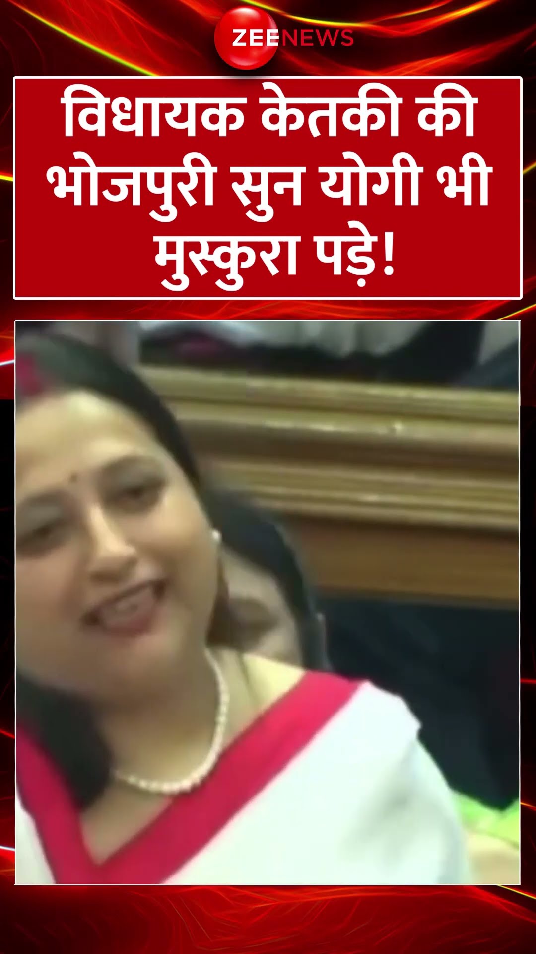 #shorts: विधायक #ketaki की भोजपुरी सुन योगी भी मुस्कुरा पड़े! #cmyogi #viral #trending #upvidhansabha