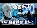 20240528F 機會來了？AI研發會請普通人？