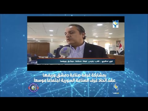 تقرير سما حول الاجتماع الموسع الذي عقده اتحاد غرف الصناعة بمشاركة غرفة صناعة دمشق وريفها