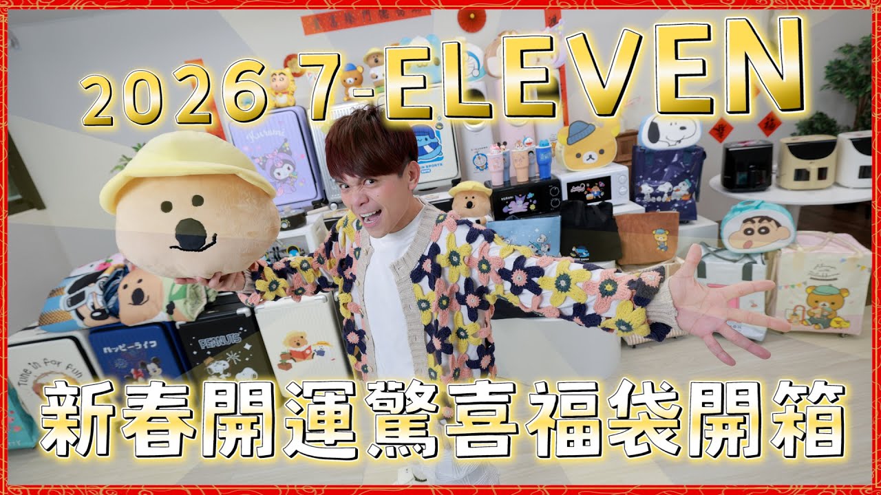 【蔡阿嘎搶先開箱】7-ELEVEN新春開運驚喜福袋！113組大放送！(feat.嘎嫂二伯.蔡桃貴.蔡波能)