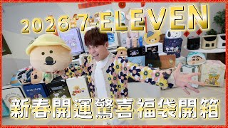 【蔡阿嘎搶先開箱】7-ELEVEN新春開運驚喜福袋！113組大放送！(feat.嘎嫂二伯.蔡桃貴.蔡波能)