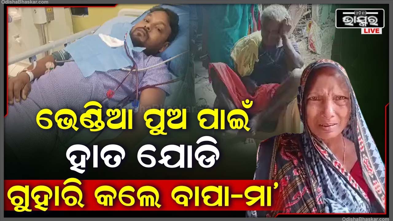 ଭେଣ୍ଡିଆ ପୁଅକୁ ଦେଖି କାନ୍ଦୁଛନ୍ତି ବାପା-ମା’, ସ୍ତ୍ରୀ ଆଖିରୁ ଶୁଖୁନି ଲୁହ ..ବିଛଣାରେ ପଡି ରହିଛନ୍ତି କାଠ ମିସ୍ତ୍ରୀ