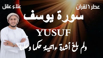 تلاوة عذبة تروي القلوب | سورة يوسف بصوت القارئ علاء عقل