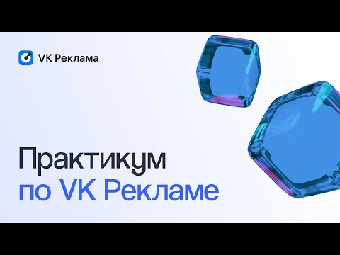 Как успешно стартовать в VK Рекламе | Вебинар eLama 26.09.2023