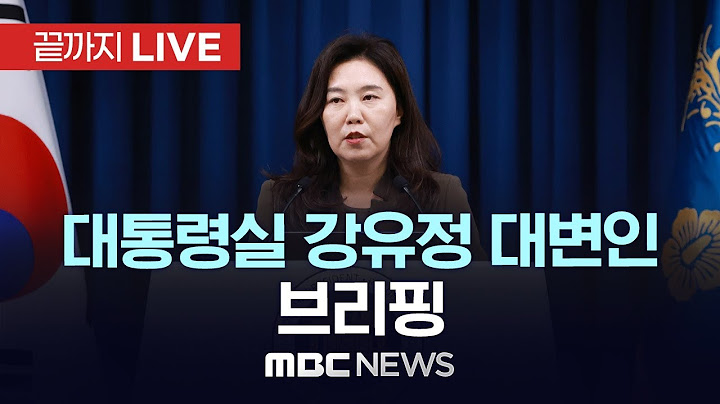 李대통령, 오늘 첫 NSC 전체회의 주재…강유정 대변인 브리핑 - [끝까지 LIVE] MBC 중계방송 2025년 07월 10일